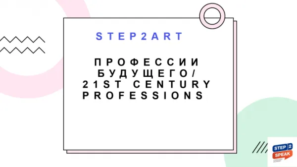 Творческая лаборатория на английском Step2ART "Професии будущего"