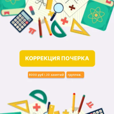 Коррекция почерка