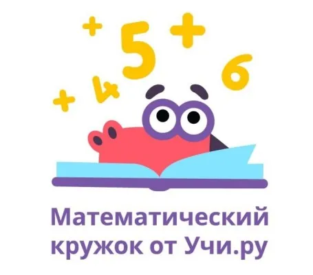 Кружок математики УЧИ.РУ