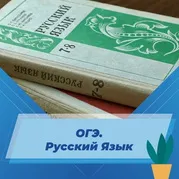 ОГЭ. Русский язык