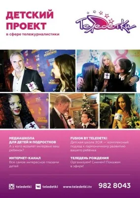 ТелеДетки (школа тележурналистики для детей и подростков)