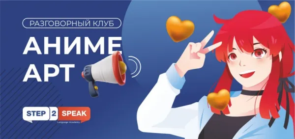 РАЗГОВОРНЫЙ УРОК ДЛЯ ПОДРОСТКОВ "ANIME ART"