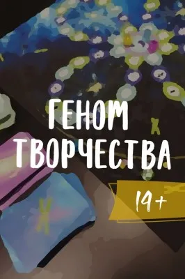 Психологическая трансформационная игра «Геном творчества»