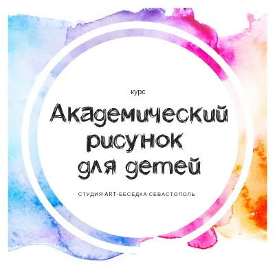 Курс «Школа академического рисунка для детей»
