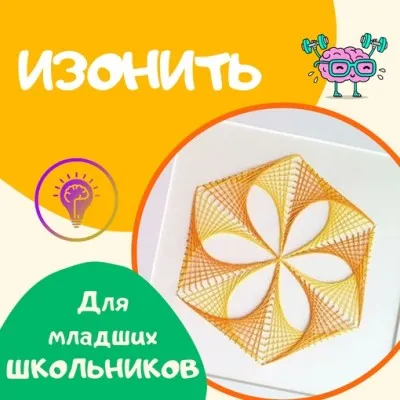 ИЗОнить, фото 1