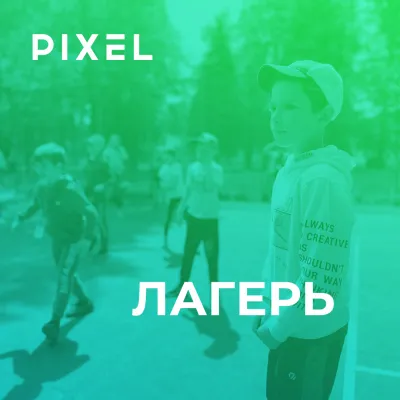 Онлайн-лагерь Пиксель