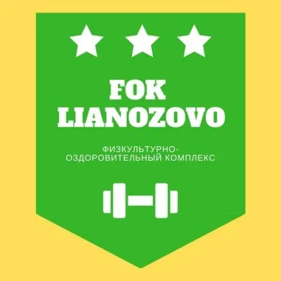 Физкультурно-оздоровительный комплекс "Лианозово"