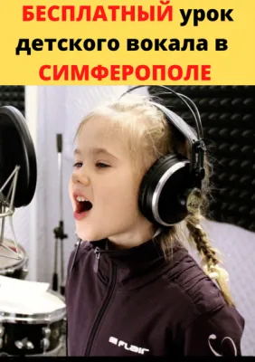 УРОКИ ВОКАЛА для ДЕТЕЙ и ВЗРОСЛЫХ, фото 2
