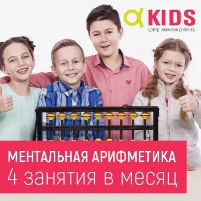 Ментальная арифметика для детей (на Красномосковской 3)