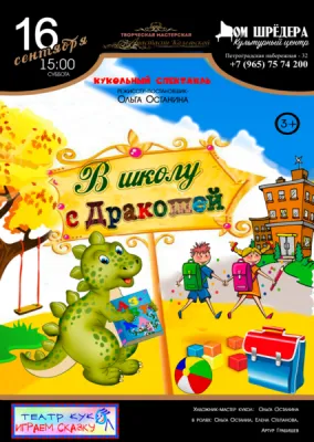 Кукольный спектакль «В школу с Дракошей»
