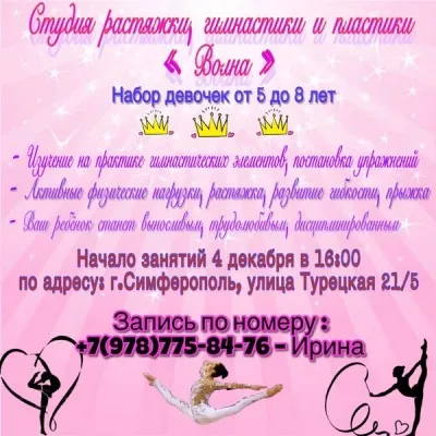 Студия растяжки, гимнастики и пластики