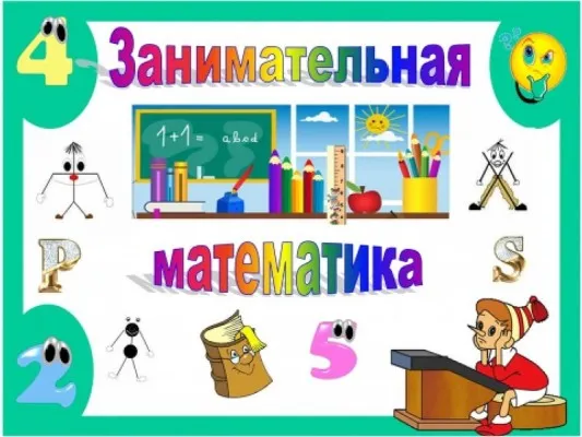 Занимательная математика