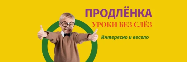 Группа продленного дня Ижевск