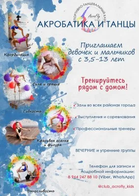 Спортивно-танцевальный клуб "AcroFly kids"