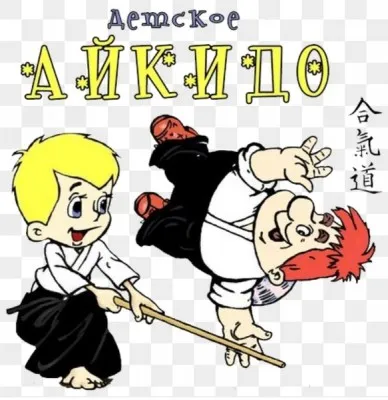 Айкидо