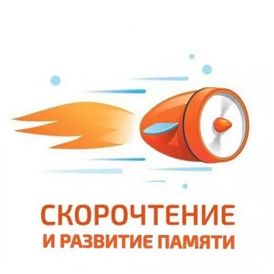Скорочтение и развитие интеллекта, фото 1