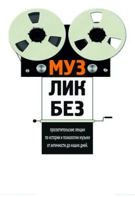 Курс по истории и психологии музыки «МузЛикБез»