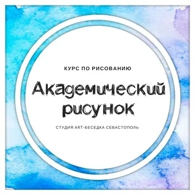 Курс «Академический рисунок для поступающих», фото 1