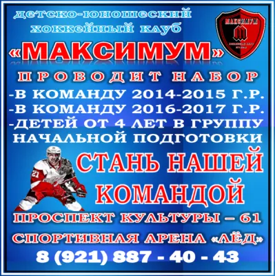 ДЕТСКО-ЮНОШЕСКИЙ ХОККЕЙНЫЙ КЛУБ " МАКСИМУМ"
