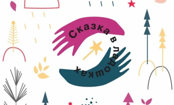 Сказка в ладошках