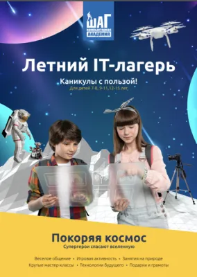 Летний IT-лагерь