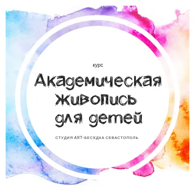 Курс «Школа академической живописи для детей»