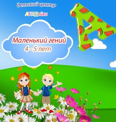Маленький гений (раннее развитие)