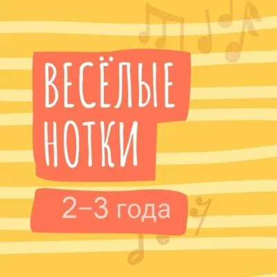Веселые нотки