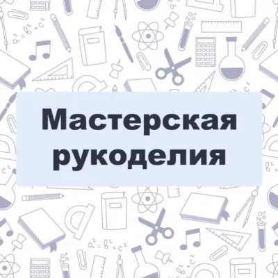 Мастерская рукоделия