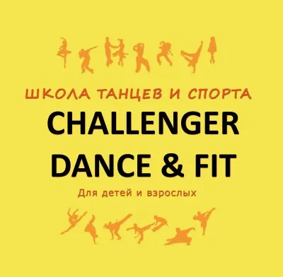 Школа танцев и спорта "Challenger Dance & Fit"