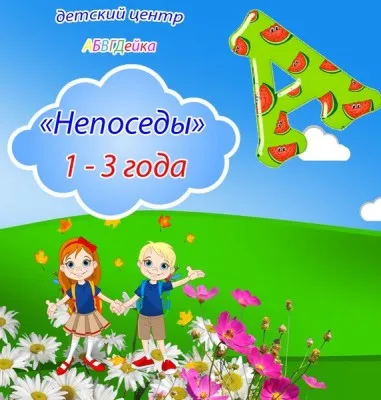 Группа «Непоседы»