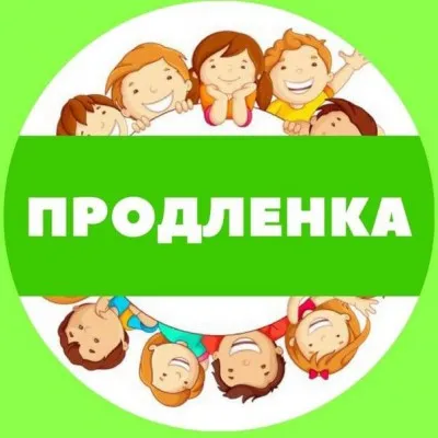 Продленка