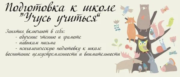 Подготовка к школе