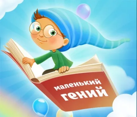 Курс занятий «Маленький гений», фото 1