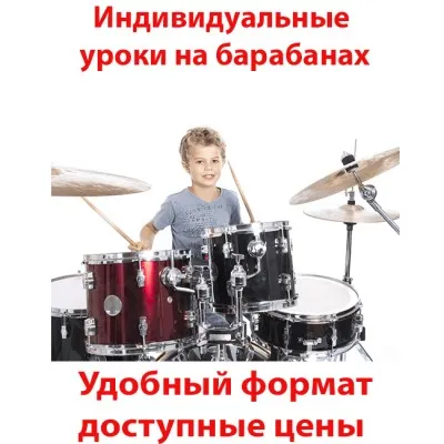 Индивидуальные уроки на барабанах в центре, фото 1