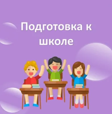 Подготовка к школе