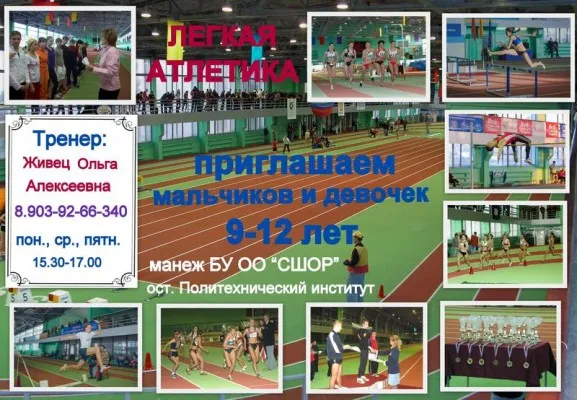 Легкая атлетика