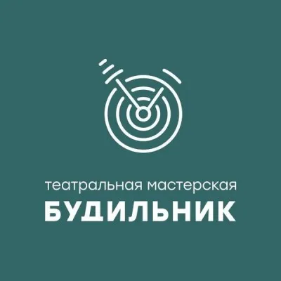 Театральная мастерская "Будильник"