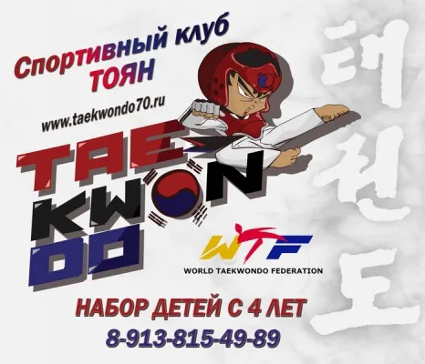 Тхэквондо WTF