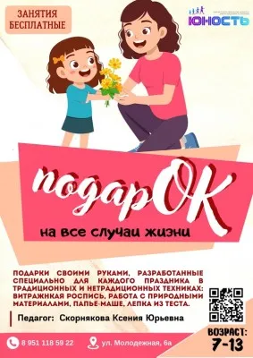 подарОК