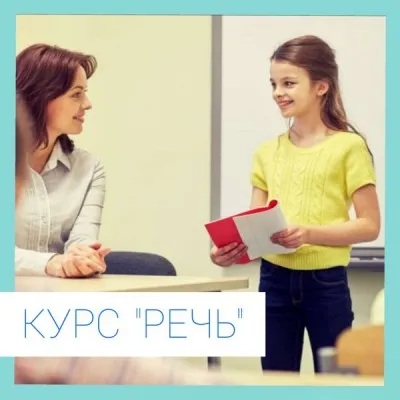 Курс «Речь»
