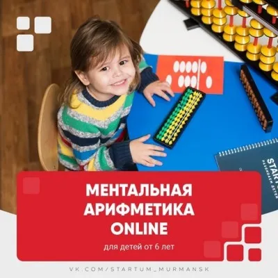 Ментальная арифметика Online