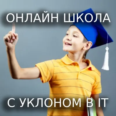 Онлайн школа "TOP IT SCHOOL"