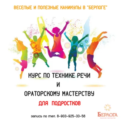 Курс по технике речи и ораторскому мастерству для подростков, фото 3