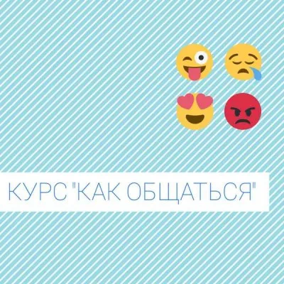Курс «Как общаться»