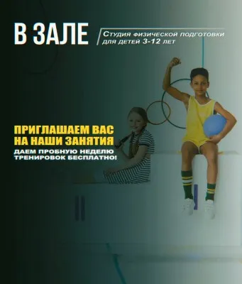 В ЗАЛЕ - Студия физической подготовки детей 3-12 лет, фото 1