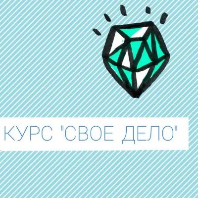 Курс «Свое дело»