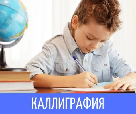 Каллиграфия. Красивый почерк за 3 месяца.