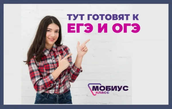Подготовка к ЕГЭ и ОГЭ по математике в Мобиус Класс
