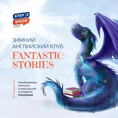 Зимний английский клуб Fantastic Stories